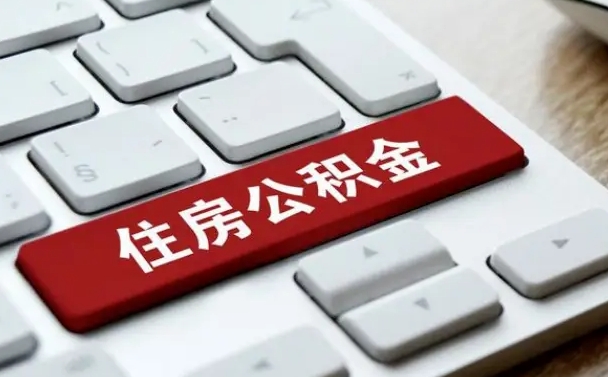 邹城孝感公积金代办提取（邹城孝感2020年提取公积金政策）